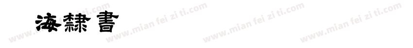 临海隶书 Regular字体转换